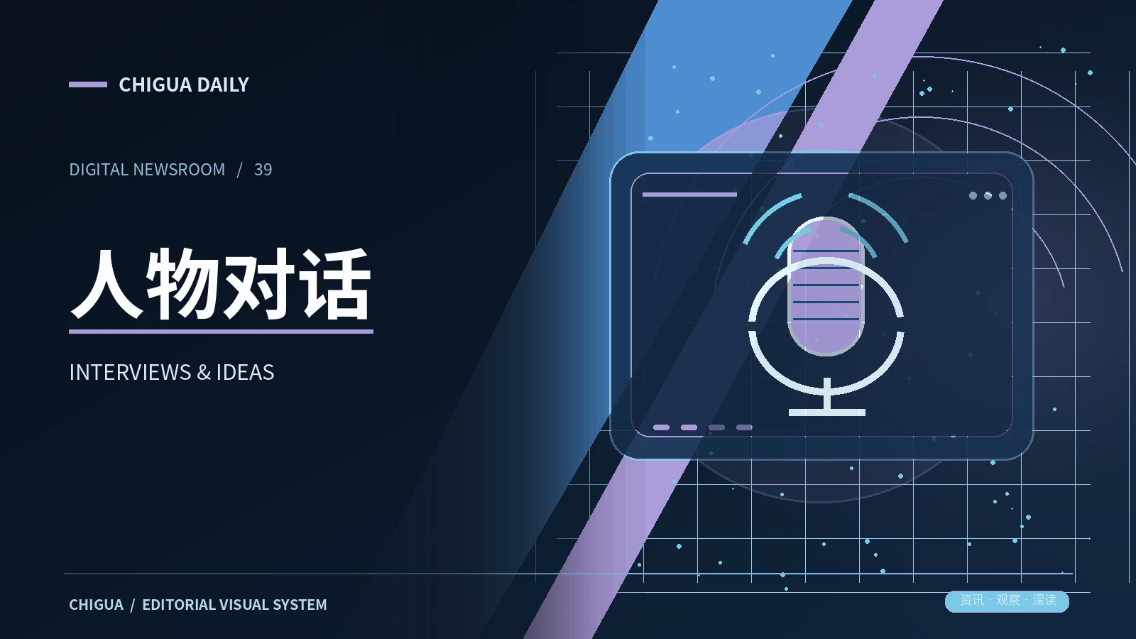 人物对话栏目的主题展示